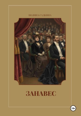 Занавес