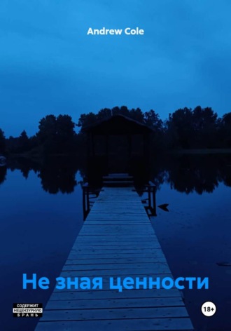 Не зная ценности
