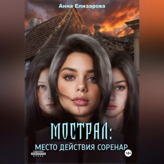 Мострал. Место действия Соренар