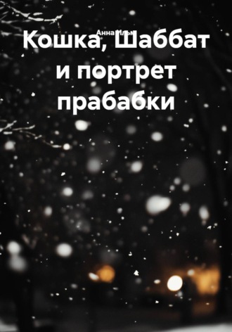Кошка, Шаббат и портрет прабабки
