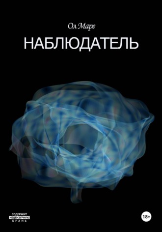 Наблюдатель