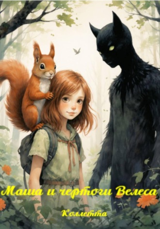 Маша и чертоги Велеса