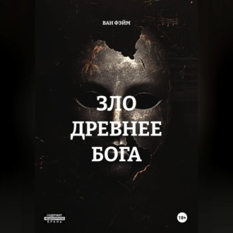 ЗЛО ДРЕВНЕЕ БОГА