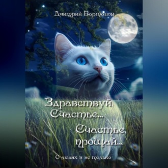 Здравствуй, Счастье… Счастье, прощай…