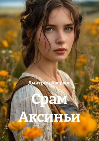 Срам Аксиньи