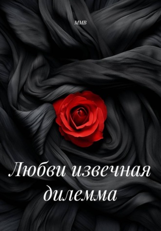 Любви извечная дилемма