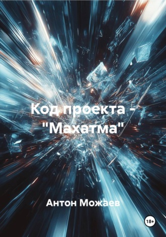 Код проекта – «Махатма»