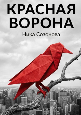 Красная ворона