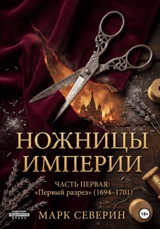 Ножницы империи. Часть первая: Первый разрез (1694–1701)