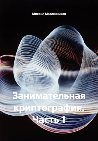 Занимательная криптография. Часть 1