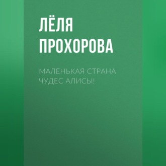Маленькая страна чудес Алисы!