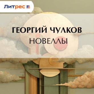Новеллы