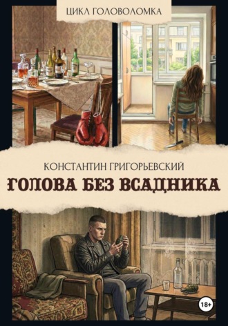 Голова без всадника