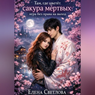 Там, где цветёт сакура мёртвых: Игра без права на выход