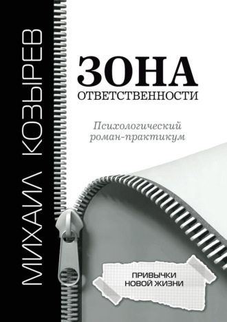 Зона ответственности. Привычки новой жизни