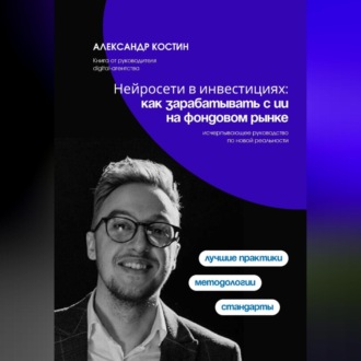 Нейросети в инвестициях: как зарабатывать с ИИ на фондовом рынке