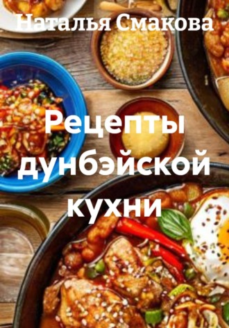 Рецепты дунбэйской кухни