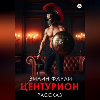 Центурион