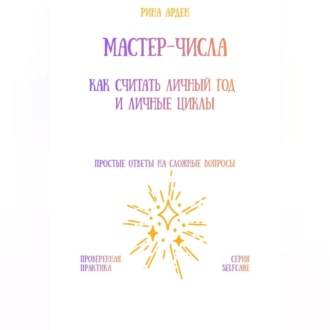 Мастер-числа: как считать личный год и личные циклы