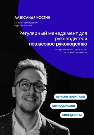 Регулярный менеджмент для руководителя: пошаговое руководство