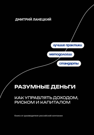 Разумные деньги: как управлять доходом, риском и капиталом