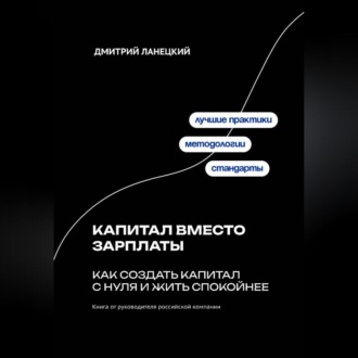 Капитал вместо зарплаты: как создать капитал с нуля и жить спокойнее