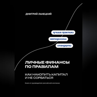 Личные финансы по правилам: как накопить капитал и не сорваться