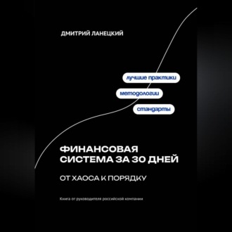 Финансовая система за 30 дней: от хаоса к порядку