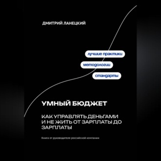 Умный бюджет: как управлять деньгами и не жить от зарплаты до зарплаты