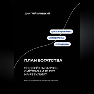 План богатства: 90 дней на запуск системы и 10 лет на результат