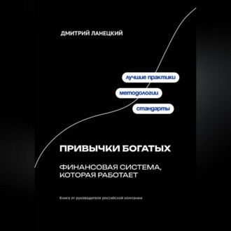 Привычки богатых: финансовая система, которая работает