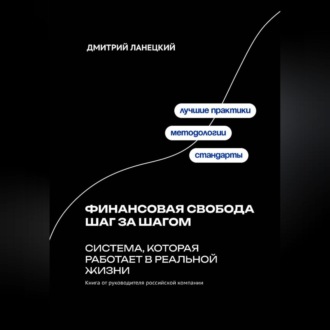Финансовая свобода шаг за шагом: система, которая работает в реальной жизни