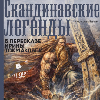 Скандинавские легенды