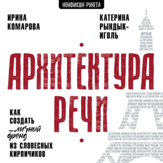 Архитектура речи. Как создать личный бренд из словесных кирпичиков