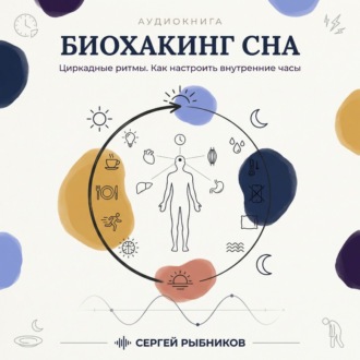 Биохакинг сна: циркадные ритмы. Как настроить внутренние часы