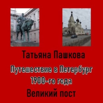 Путешествие в Петербург 1900-го года. Великий пост