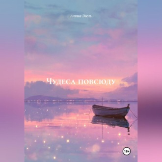 ЧУДЕСА ПОВСЮДУ