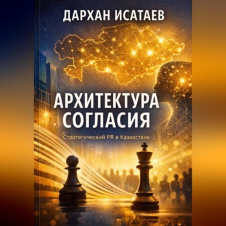 Архитектура согласия: Стратегический PR в Казахстане