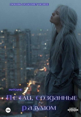 Петли, созданные разумом