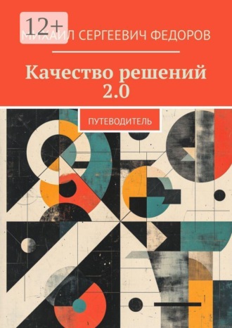 Качество решений 2.0. Путеводитель