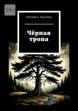Чёрная тропа