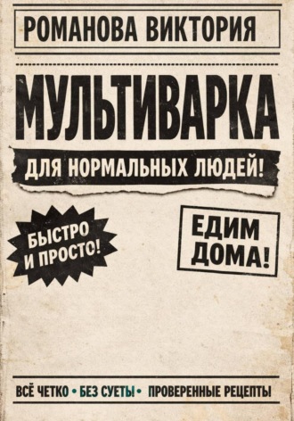 Мультиварка для нормальных людей