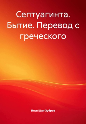 Септуагинта. Бытие. Перевод с греческого