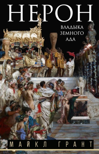 Нерон. Владыка земного ада