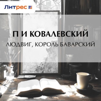 Людвиг, король Баварский