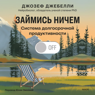 Займись ничем: система долгосрочной продуктивности