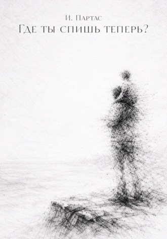 Где ты спишь теперь?