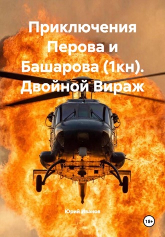 Приключения Перова и Башарова (1кн). Двойной Вираж