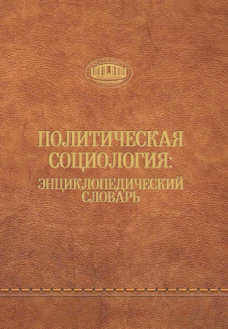 Политическая социология: энциклопедический словарь