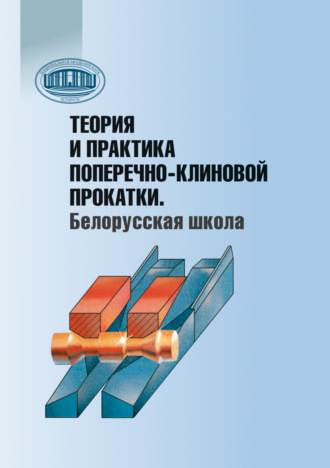 Теория и практика поперечно-клиновой прокатки. Белорусская школа